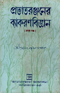 প্রভাতরঞ্জনের ব্যাকরণবিজ্ঞান (১ম খণ্ড) | Prabhataranjanera Byakaraṇabijnaana (Khand-1)